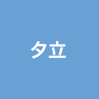 夕立バナー