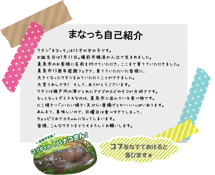 まなっち自己紹介